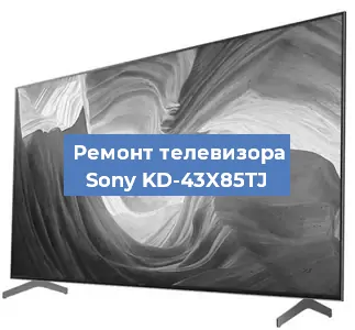 Замена антенного гнезда на телевизоре Sony KD-43X85TJ в Ижевске